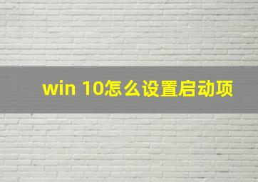 win 10怎么设置启动项